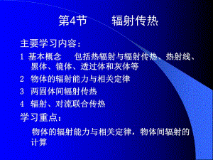 第5章第4节辐射传热.ppt