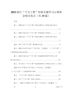 浙江“千万工程”经验专题学习心得体会研讨发言范文精选(15篇).docx