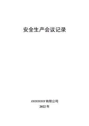 安全生产会议记录.docx