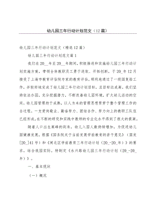 幼儿园三年行动计划范文（12篇）.docx