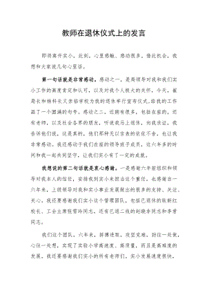 教师在退休仪式上的发言.docx