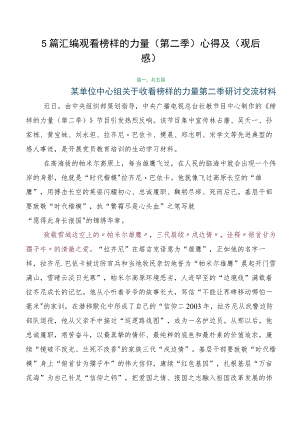 5篇汇编观看榜样的力量（第二季）心得及（观后感）.docx