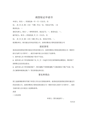 调查取证申请书（微信交易明细）.docx