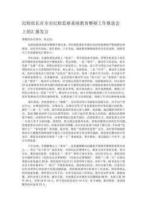 纪检组长在全市纪检监察系统教育整顿工作推进会上的汇报发言.docx