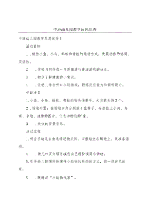 中班幼儿园教学反思优秀.docx