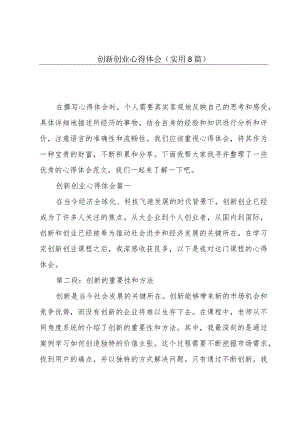 创新创业心得体会(实用8篇).docx
