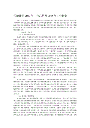 区统计局2023年工作总结及2024年工作计划.docx