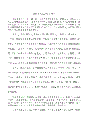 医院党建亮点经验做法.docx