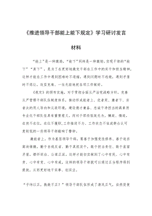 《推进领导干部能上能下规定》学习研讨发言材料心得体会.docx