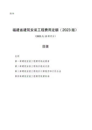 《福建省建筑安装工程费用定额》2023.docx