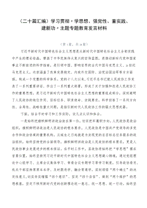 （二十篇汇编）学习贯彻“学思想、强党性、重实践、建新功”主题专题教育发言材料.docx