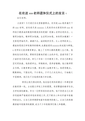 在欢送xxx老师退休仪式上的发言2篇.docx