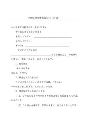 中介临街商铺租赁合同（20篇）.docx