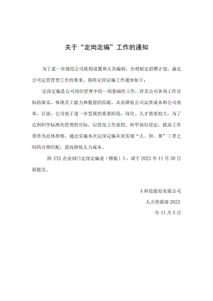 关于定岗定编工作的通知.docx