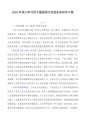 2023年深入学习四下基层研讨交流发言材共十篇.docx