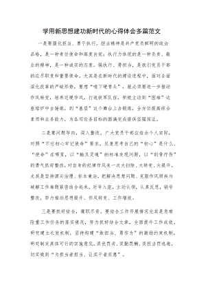 学用新思想建功新时代的心得体会多篇范文.docx