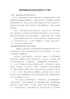 暑假核酸检测志愿者实践报告【六篇】.docx
