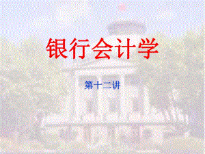 第5章贷款业务的核算.ppt