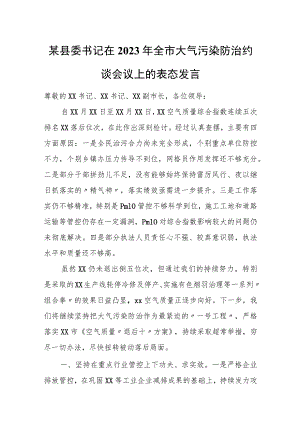 某县委书记在2023年全市大气污染防治约谈会议上的表态发言.docx