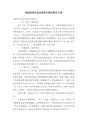 违规收受礼金自查自纠报告集合6篇.docx