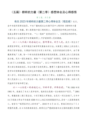 （五篇）榜样的力量（第二季）感想体会及心得感悟.docx