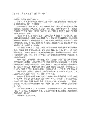 演讲稿：收敛坏情绪别因一叶而障目.docx