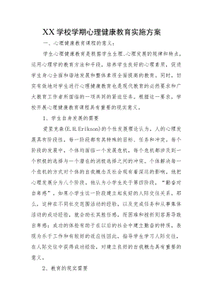 XX学校学期心理健康教育实施方案（含结对帮扶实施方案+年度心理健康教育工作规划）.docx