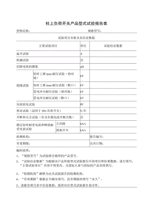 柱上负荷开关产品型式试验报告表（2023年）.docx