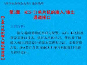第5章MCS51单片机的输入输出通道接口.ppt