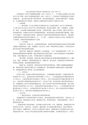 浙江省高价值专利培育工程实施方案（2023-2027年）.docx
