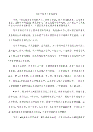 园区主任离任表态发言.docx