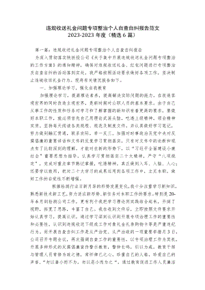 违规收送礼金问题专项整治个人自查自纠报告范文2023-2023年度(精选6篇).docx