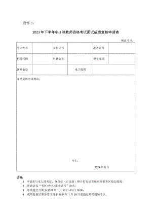 山西省2023年下半年全国中小学教师资格考试面试成绩复核申请表.docx