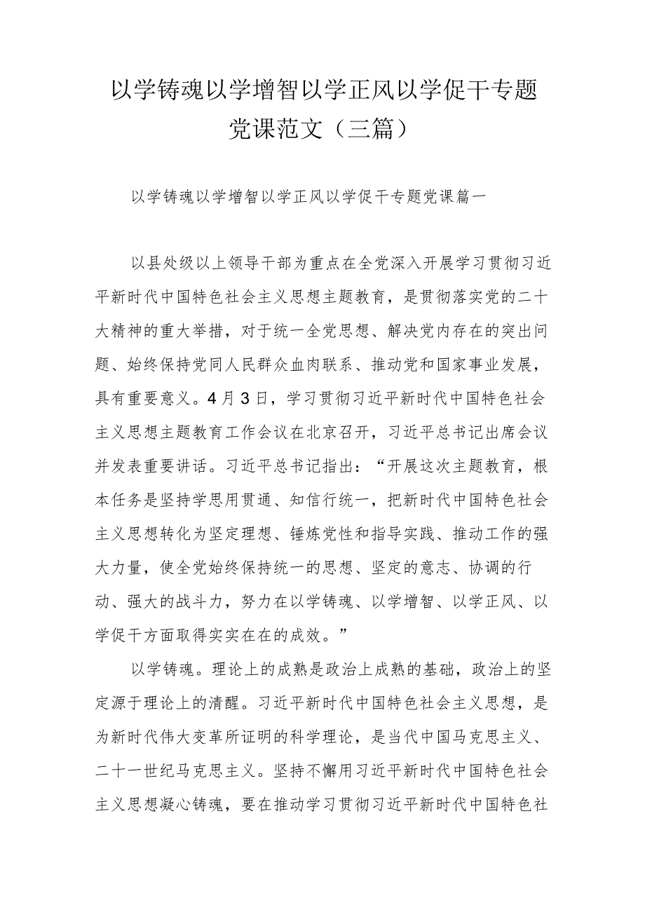 以学铸魂以学增智以学正风以学促干专题党课范文(三篇).docx_第1页