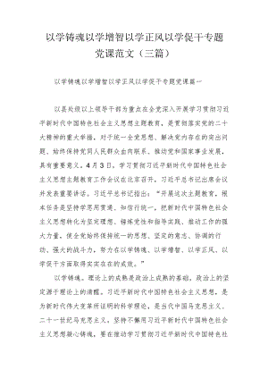 以学铸魂以学增智以学正风以学促干专题党课范文（三篇）.docx