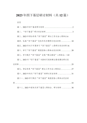 2023年四下基层研讨材料【12篇精选】供参考.docx
