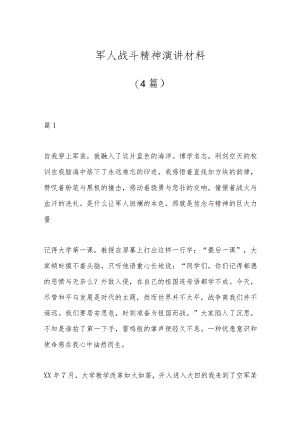 （4篇）军人战斗精神演讲材料.docx