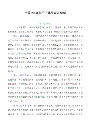 十篇2023年四下基层发言材料.docx