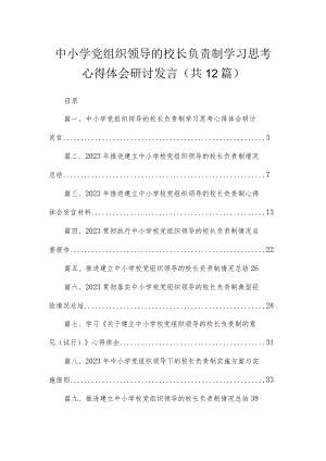 中小学党组织领导的校长负责制学习思考心得体会研讨发言12篇（精编版）.docx