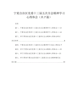 宁夏自治区党委十三届五次全会精神学习心得体会【七篇精选】供参考.docx