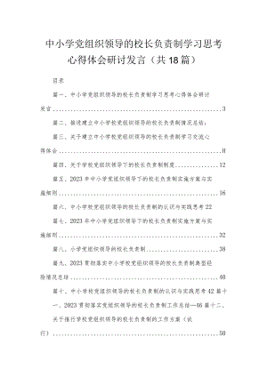 中小学党组织领导的校长负责制学习思考心得体会研讨发言（共18篇）.docx
