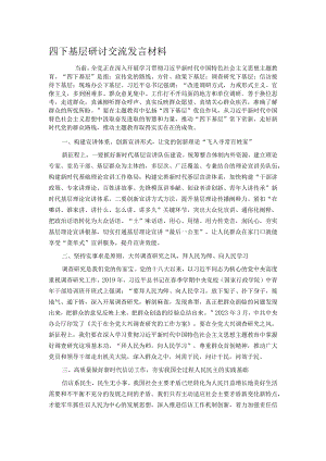 四下基层研讨交流发言材料.docx