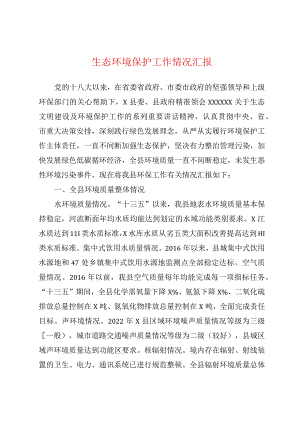 生态环境保护工作情况汇报.docx