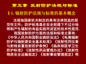 第5章放射防护法规与标准.ppt