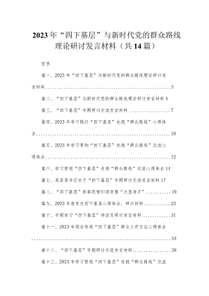 2023年“四下基层”与新时代党的群众路线理论研讨发言材料14篇供参考.docx