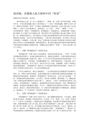 演讲稿：读懂载人航天精神中的“特别”.docx