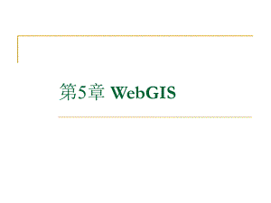 第5章WebGIS.ppt