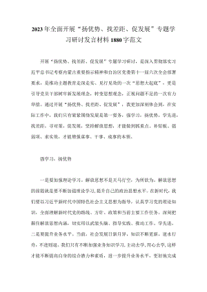 2023年全面开展“扬优势、找差距、促发展”专题学习研讨发言材料1880字范文.docx