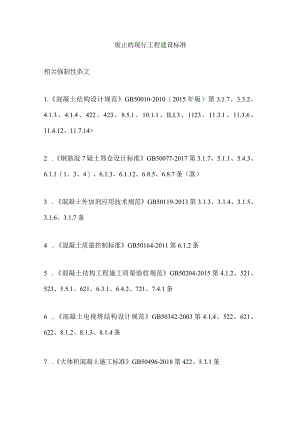 混凝土废止的现行工程建设标准汇编.docx