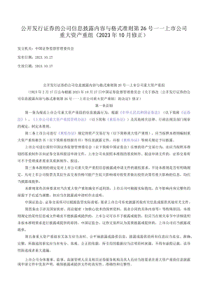 公开发行证券的公司信息披露内容与格式准则第26号——上市公司重大资产重组（2023年10月修正）.docx